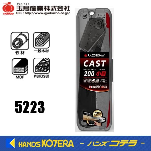 玉鳥産業 レザーソー CAST 200 小目 本体 5223 : ハンズコテラ Yahoo