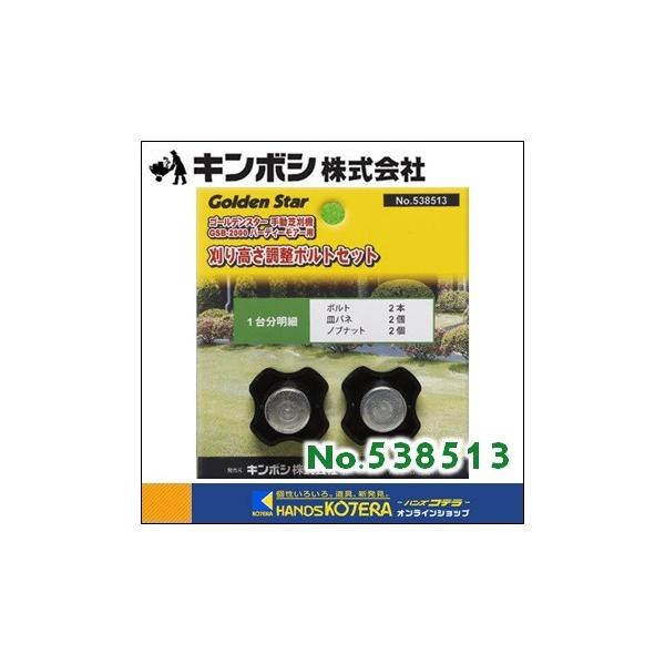 キンボシ ゴールデンスター バーディーモアー専用 刈高さ調整ボルト 