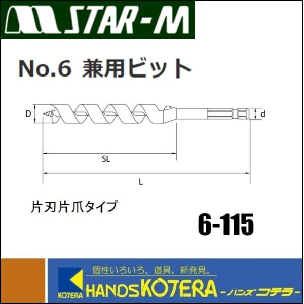 STAR-M スターエム No.6 兼用ビット 11.5mm 全長190mm [6-115