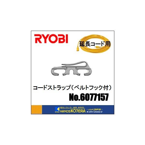 ◎コードストラップ（ベルトフック付）◎コードNo.6077157