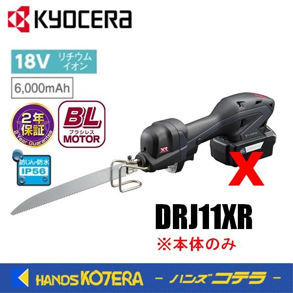 KYOCERA 京セラ　プロ用品　18V充電式小型レシプロソー　DRJ11XR＜618250B＞ 本体のみ