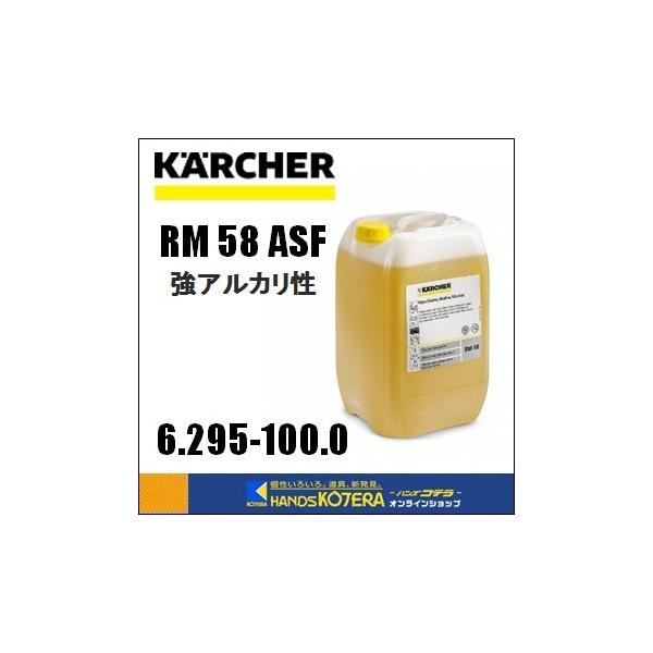 代引き不可  KARCHER ケルヒャー  洗剤　業務用冷水高圧洗浄機用　RM 58 ASF（20L）強アルカリ性　6.295-100.0