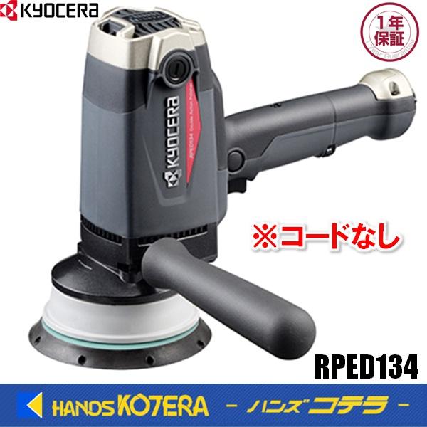 KYOCERA 京セラ プロ用品 ポリッシャー（脱着式コード）RPED134 