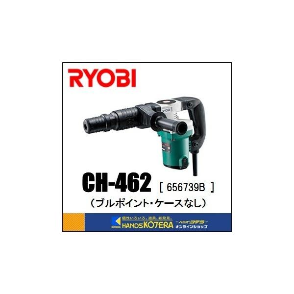 リョービ RYOBI プロ用品 コンクリートハンマ CH-462(ケース リョービ RYOBI プロ用品 コンクリートハンマ CH-462(ケース