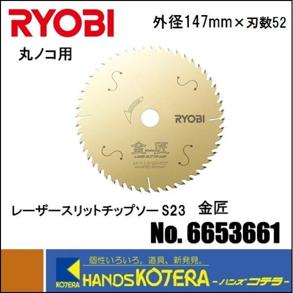 RYOBI [r  ۃmRp@[U[Xbg`bv\[ S23 @147X52P@No.66500161@WށEʖ؍ޗp