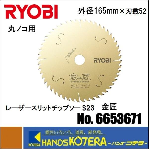 リョービ RYOBI 丸ノコ用 レーザースリットチップソー S23 金匠