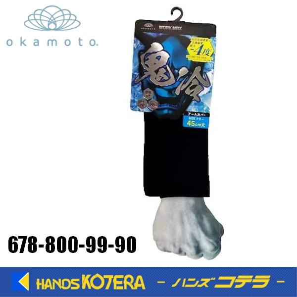 在庫限り オカモト WORK MAX 鬼冷ワークステッチアームカバー 冷