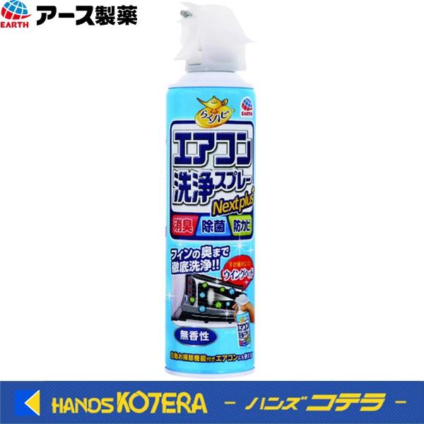 アース製薬 らくハピ エアコン洗浄スプレー Nextplus No.688514