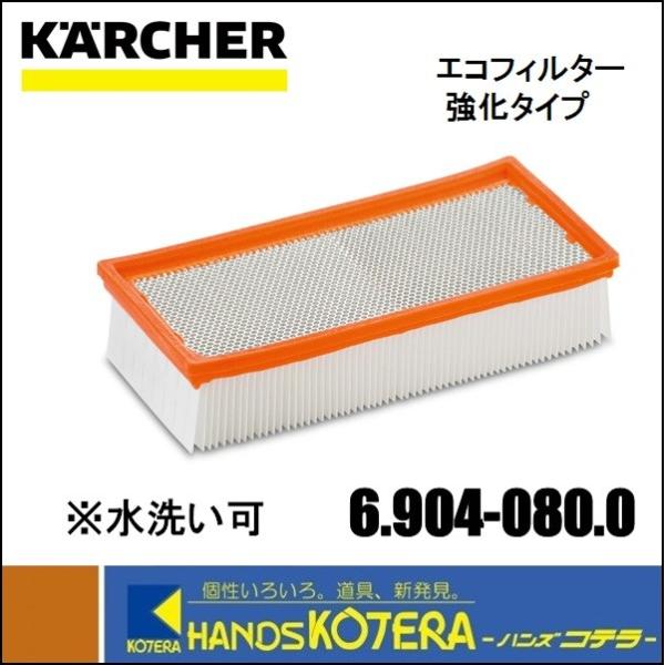 ケルヒャー エコフィルター強化タイプ 69040800 掃除機(乾湿両用) ケルヒャー（KARCHER） 代引き不可 純正アクセサリ エコフィルター