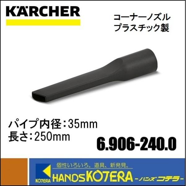 品番：6.906-240.0 (6906-2400)◎コーナーノズル（プラスチック）250mm（パイプ内径３５ｍｍ・長さ２５０ｍｍ）◎すきま用ノズル◎プラスチック製◎適応機種：CV38/1・NT25/1Ap・NT35/1Ap・NT35/1T...