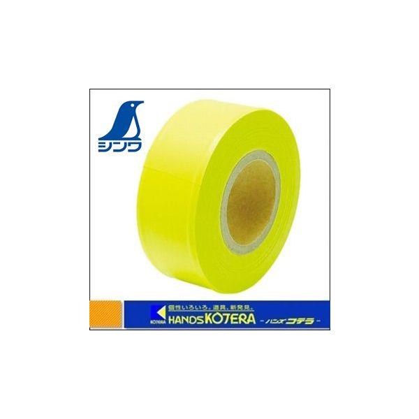 SDL様 シンワ（工具） シンワ マーキングテープ30mm×50m蛍光イエロー