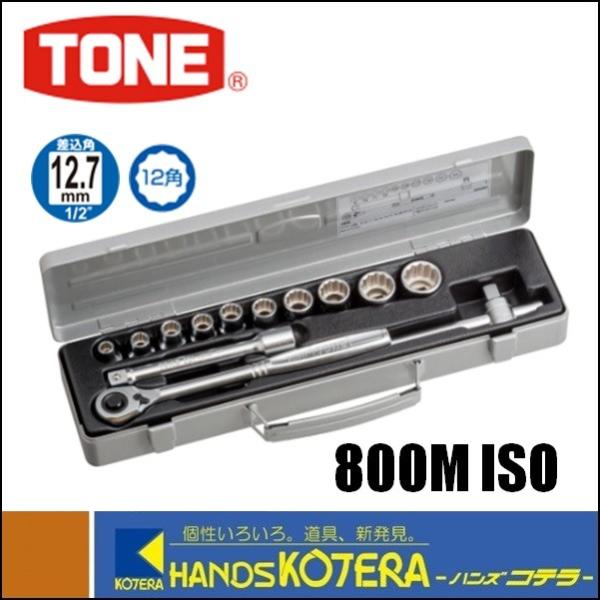 TONE トネ ソケットレンチセット ISO（差込角12.7mm）800MISO