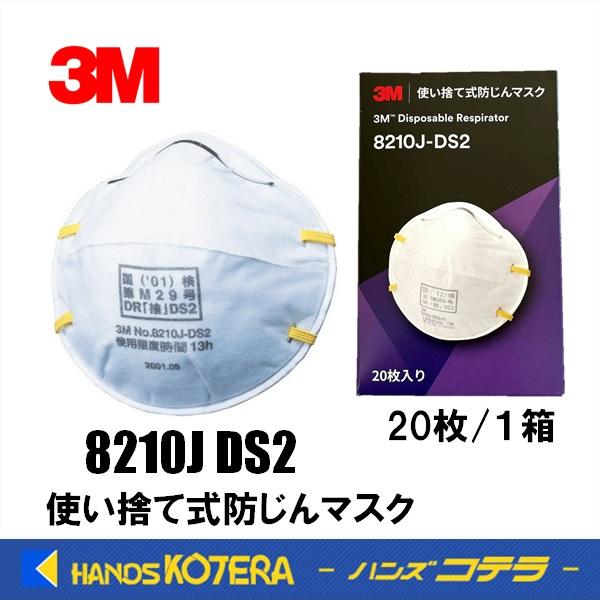 在庫限定特価 3M スリーエム 使い捨て式防じんマスク 8210J DS2（20枚