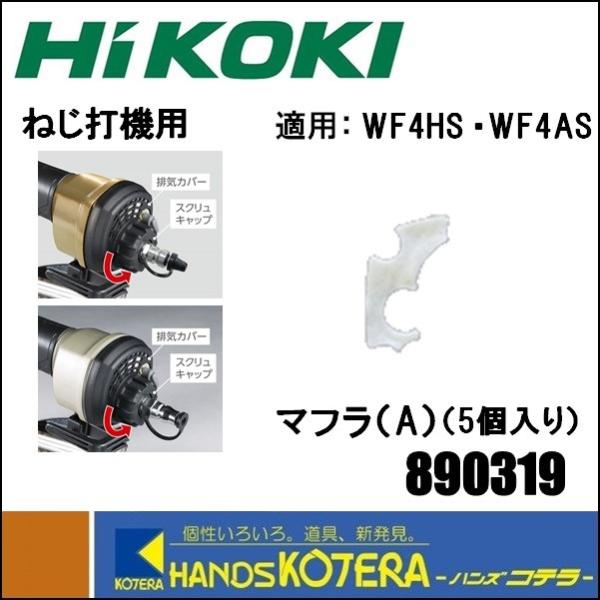 HiKOKI 工機ホールディングス  純正部品  高圧・一般圧ねじ打機用  マフラ（A）5個入り［890319］適用機種：WF4HS、WF4AS、WF3HS