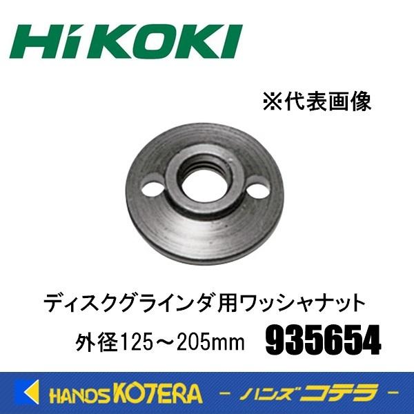 HiKOKI（ハイコーキ） 工機ホールディングス 純正部品 125〜205mm径