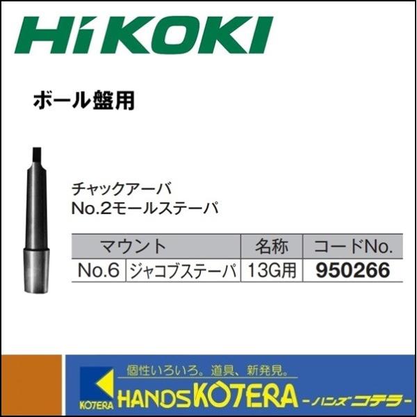 HiKOKI 工機 純正部品 チャックアーバ(No.2モールステーパ)13G HiKOKI 工機 純正部品 チャックアーバ(No.2モールステーパ)13G