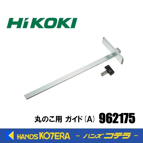HiKOKI（ハイコーキ） 工機ホールディングス 純正部品 丸のこ用 ガイド