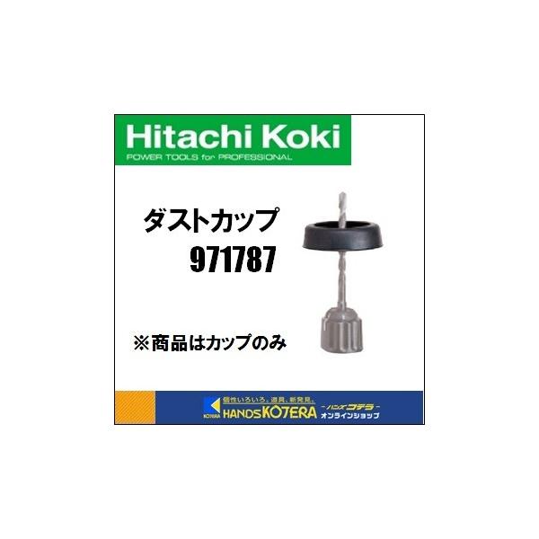 HIKOKI 工機  純正部品　ダストカップ [ 971787 ] （ドリルビット・コンクリート穴あけ専用）