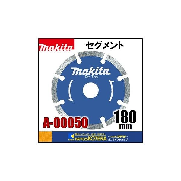 マキタ makita ダイヤモンドホイール セグメント 外径180mm [A マキタ makita ダイヤモンドホイール セグメント 外径180mm [A