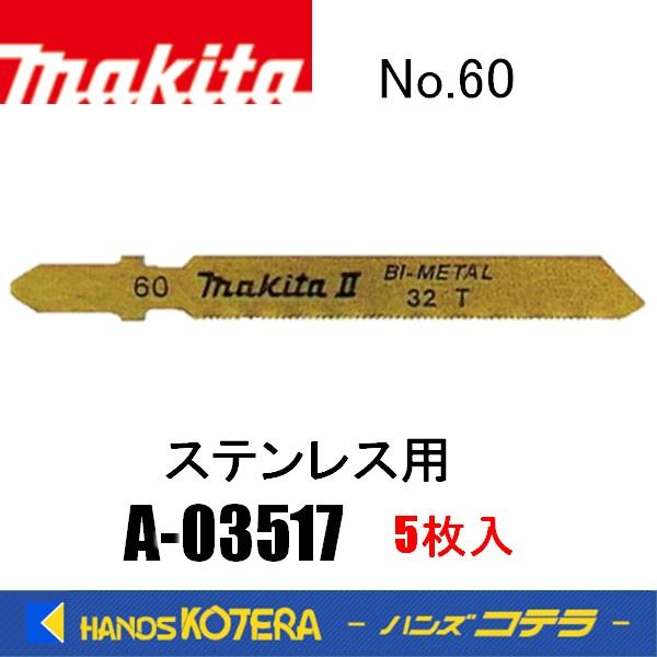 マキタ（makita） 純正ジグソーブレード ステンレス用 No.60 A-03517 