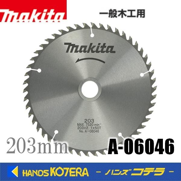 makita  マキタ  純正  マルノコ盤・スライドマルノコ盤・パネルソー用チップソー  一般木工用  203mm  A-06046