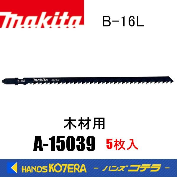 まきた木材用【全部で5000円】 マキタ（makita） 純正ジグソーブレード 木材専用 B-16L A-15039