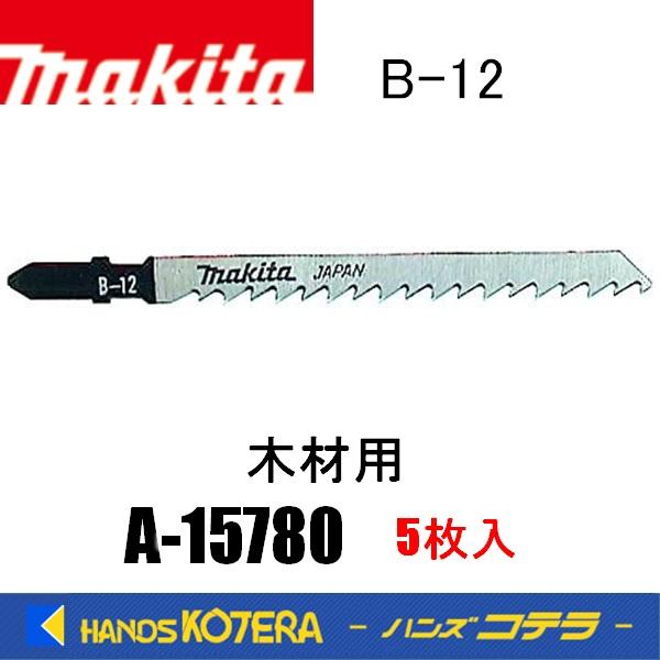 マキタ makita 純正ジグソーブレード 木材専用 B-12 A-15780