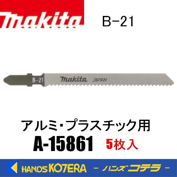 マキタ（makita） 純正ジグソーブレード アルミ・プラスチック用 B-21