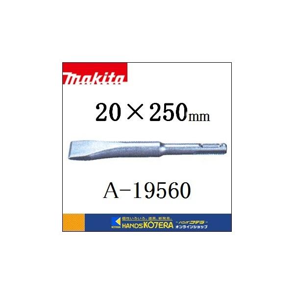 makita マキタ  コールドチゼル　溝切り、角出し用　20×250mm  A-19560　SDSプラスシャンク