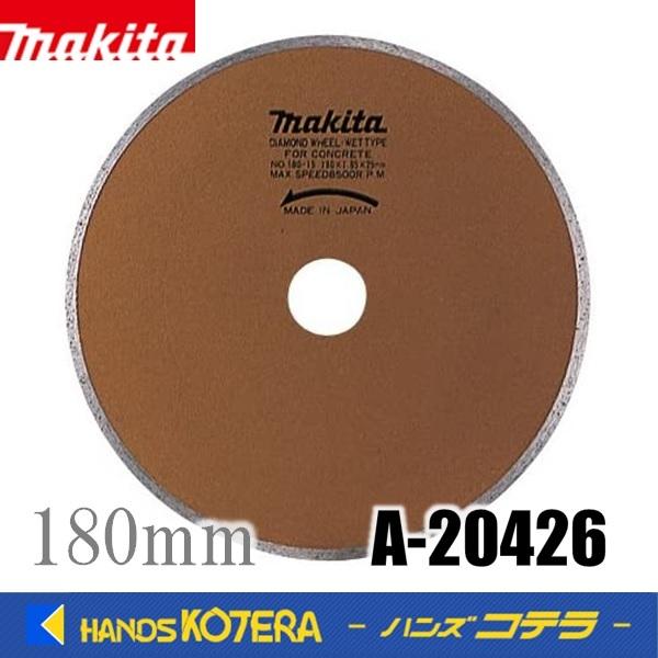 makita マキタ 純正アクセサリ ダイヤモンドホイール 湿式(リムタイプ) 180mm　[A-20426]