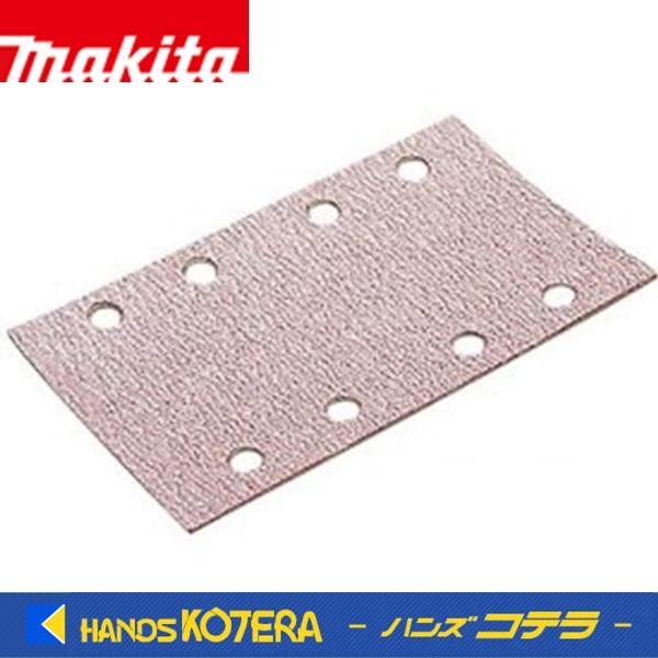 makita マキタ  純正  サンディングペーパー  吸じん穴付クランプ式  93ｘ228mm（10枚入）＃60〜240