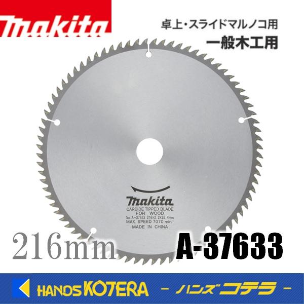 マキタ（makita） 純正 スライドマルノコ・卓上マルノコ用チップソー