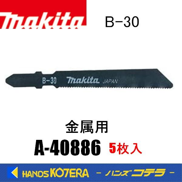 マキタ makita 純正ジグソーブレード 金属用 B-30 A-40886