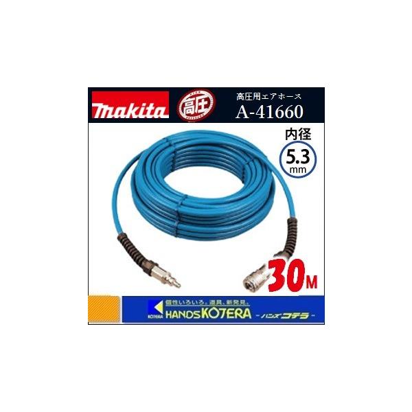 マキタ makita 高圧用エアホース 外径9mmX内径5.3mm 30M 〔A マキタ makita 高圧用エアホース 外径9mmX内径5.3mm 30M 〔A