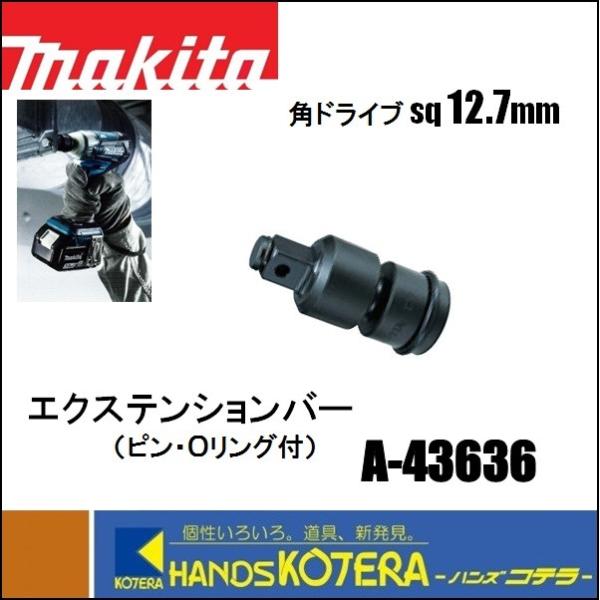 makita マキタ 純正アクセサリ　ユニバーサルジョイント　角ドライブsq12.7mm　A-43636　ピン・Ｏリング付　インパクトレンチ用