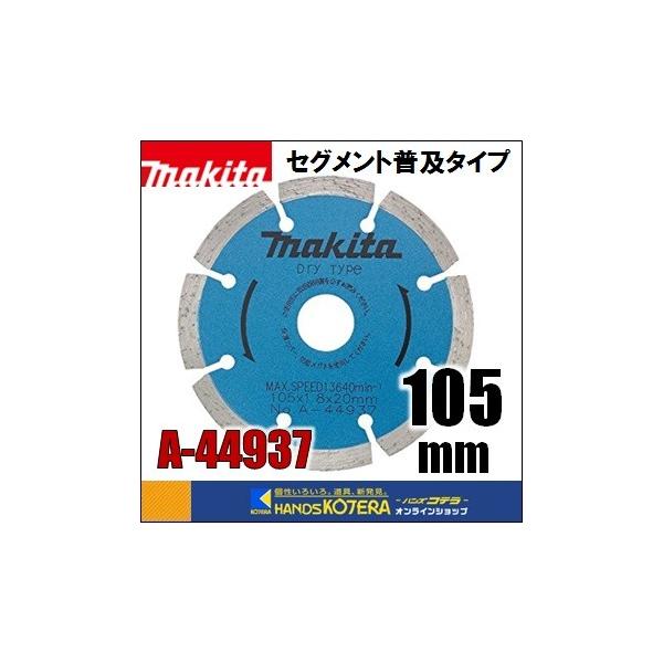 マキタ makita ダイヤモンドホイール セグメント（普及タイプ