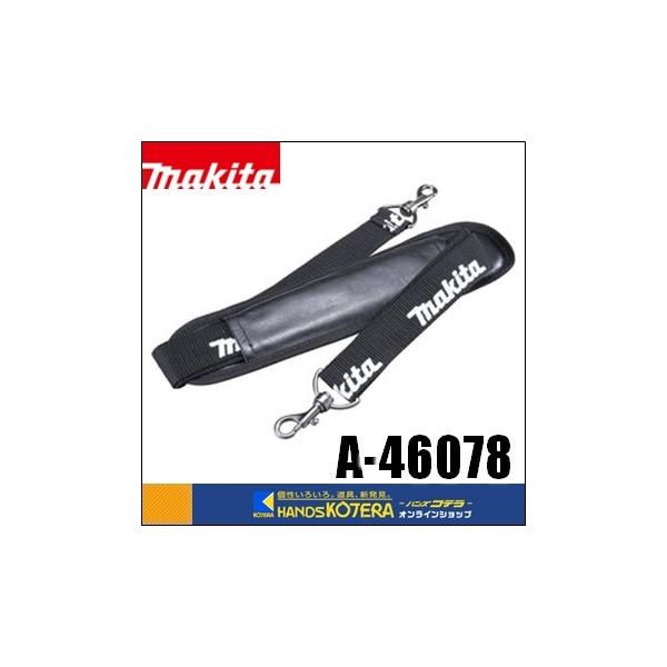 makita マキタ  純正アクセサリ　ショルダベルト　A-46078　持ち運びに便利