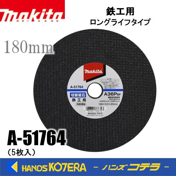マキタ（makita） 純正アクセサリ 切断砥石 180mm A-51764 5枚入り 