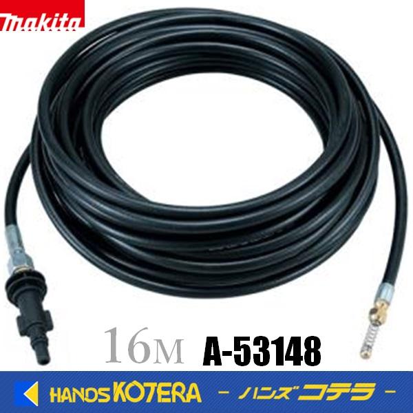 マキタ makita 純正 パイプクリーニングホース 16m A-53148