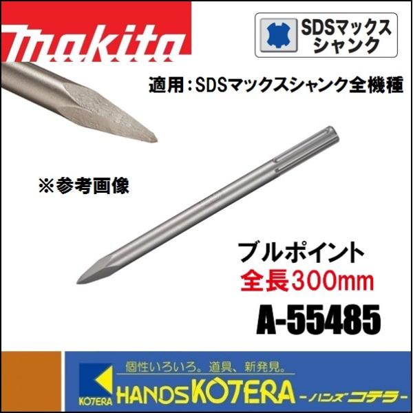 makita  マキタ ブルポイント ハツリ、破砕用 全長300mm A-55485 SDSマックスシャンク