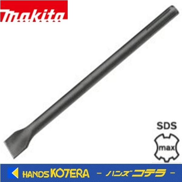 makita マキタ  純正アクセサリ　スケーリングチゼル　80×300mm　A-55550　SDSマックスシャンク　溝つき用