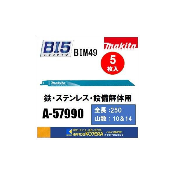 【makita マキタ】レシプロソーブレード（バイメタルマトリックスIIハイス）BIM49　[A-57990]　250mm　 5枚入　