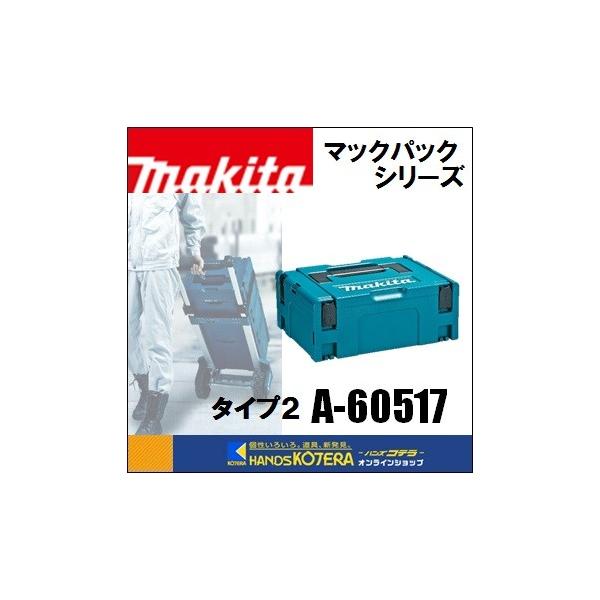 【当店はマキタ正規販売店です】《特長》・ケースを連結して、いざ現場へ・積み重ねて“ラッチ”で固定し、快適に移動・複数の工具類を連結して運ぶ・スッキリ収納、折り畳みハンドル・定型サイズで優れた収納性　横と奥行きサイズは全タイプ統一、複数のケー...