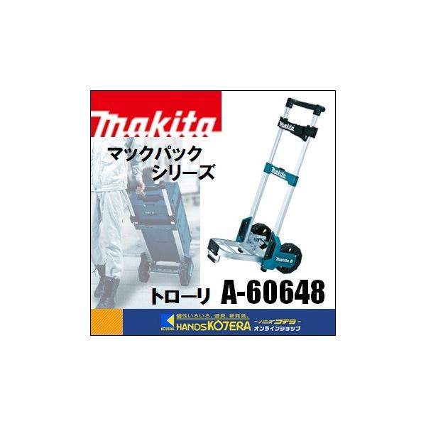 マキタ makita ツールケース マックパック用キャリー トローリ A マキタ makita ツールケース マックパック用キャリー トローリ A
