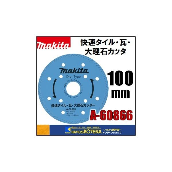 マキタ makita ダイヤモンドホイール 快速タイル・瓦・大理石カッタ 外 