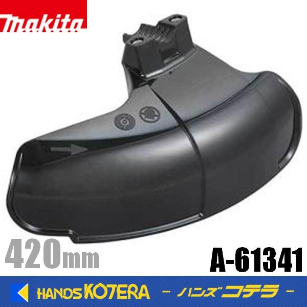 マキタ（makita） 純正部品 プロテクタ（ナイロンコードカッタ用