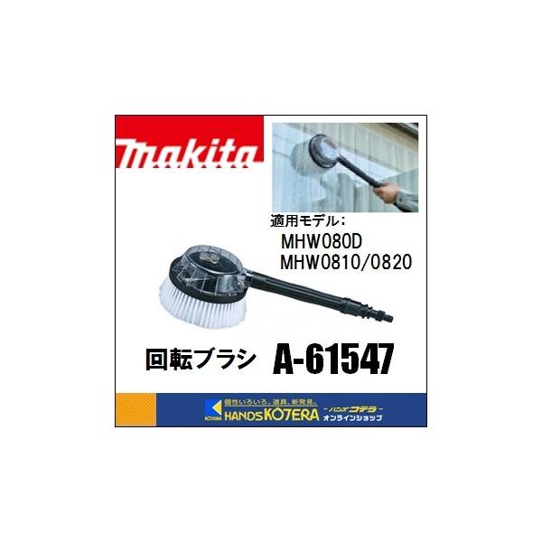 マキタ makita 純正部品 回転ブラシ 高圧洗浄機用 A-61547