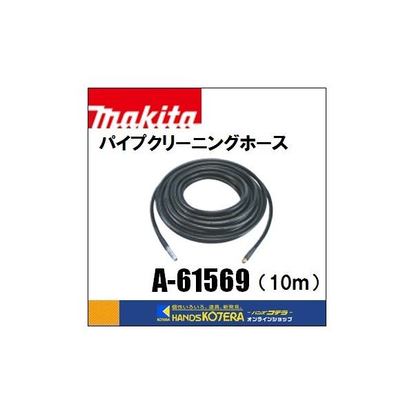マキタ（makita） 純正部品 パイプクリーニングホース 高圧洗浄機用