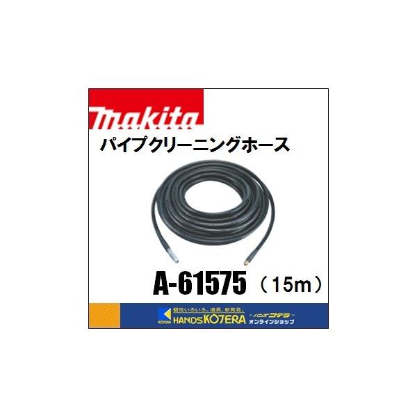 楽天市場】(マキタ) パイプクリーニングホース 15m A-61575