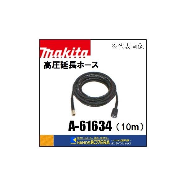 マキタ makita 純正部品 高圧延長ホース 高圧洗浄機用 10m A マキタ makita 純正部品 高圧延長ホース 高圧洗浄機用 10m A